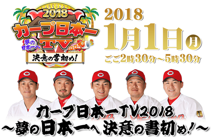 20180101カープ日本一TV2