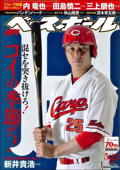 週刊ベースボール20160523コイの季節だ!