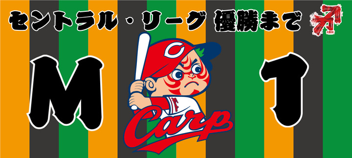 20170914カープM1_1