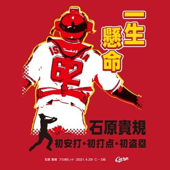 2021石原貴規プロ初ヒットTシャツ2