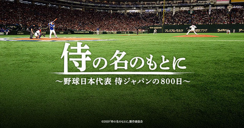 20201231侍の名のもとに1