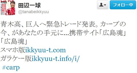 田辺一球20130428Twitter