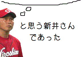 と思う新井さんであった