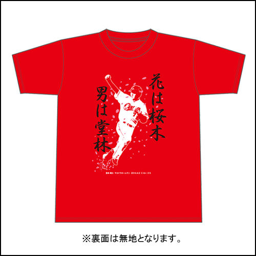 堂林サヨナラTシャツ