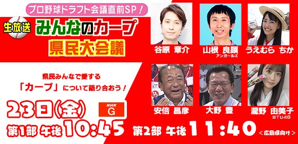 20201023NHKみんなのカープ県民大会議1