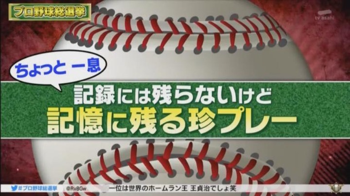 20180108プロ野球総選挙125