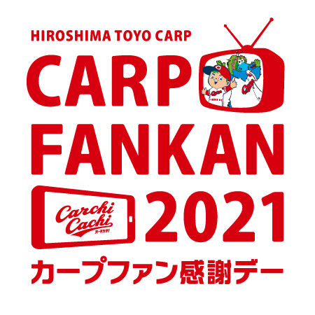 カープファン感謝デー2021_1