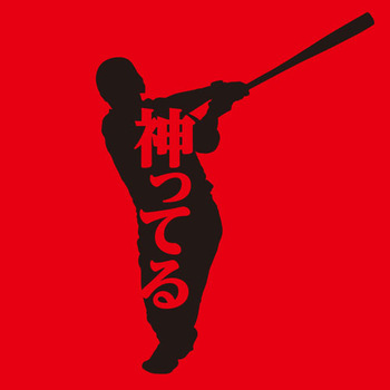 鈴木誠也サヨナラホームランTシャツ7