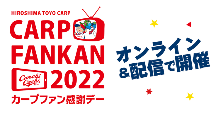 カープファン感謝デー2022_1