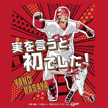 2022矢野雅哉プロ初ヒットTシャツ2