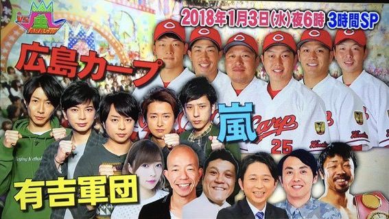 20180103VS嵐広島カープ1