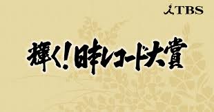 【悲報】日本レコード大賞　乃木坂46が2連覇してしまうｗｗｗｗｗｗｗｗ