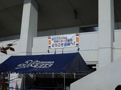 16 11 日 J2第42節 清水エスパルス戦 徳島vortis サポートスタッフ Blog 16 11 日 J2第42節 清水エスパルス戦 徳島vortis サポートスタッフ Blog