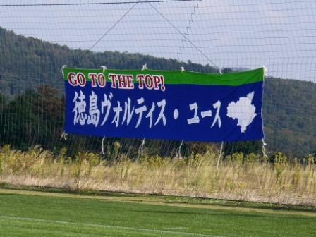 08 11 23 日 Jユースカップ 徳島ヴォルティスユースvs ガンバ大阪ユース 徳島vortis サポートスタッフ Blog