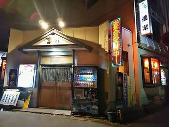 酒楽