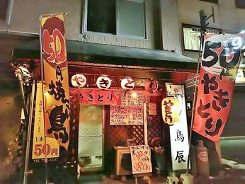 50円やきとり