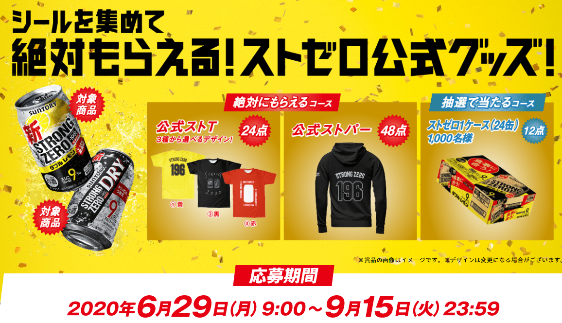 196 ストロングゼロキャンペーン B Blog 196 ストロングゼロキャンペーン B Blog