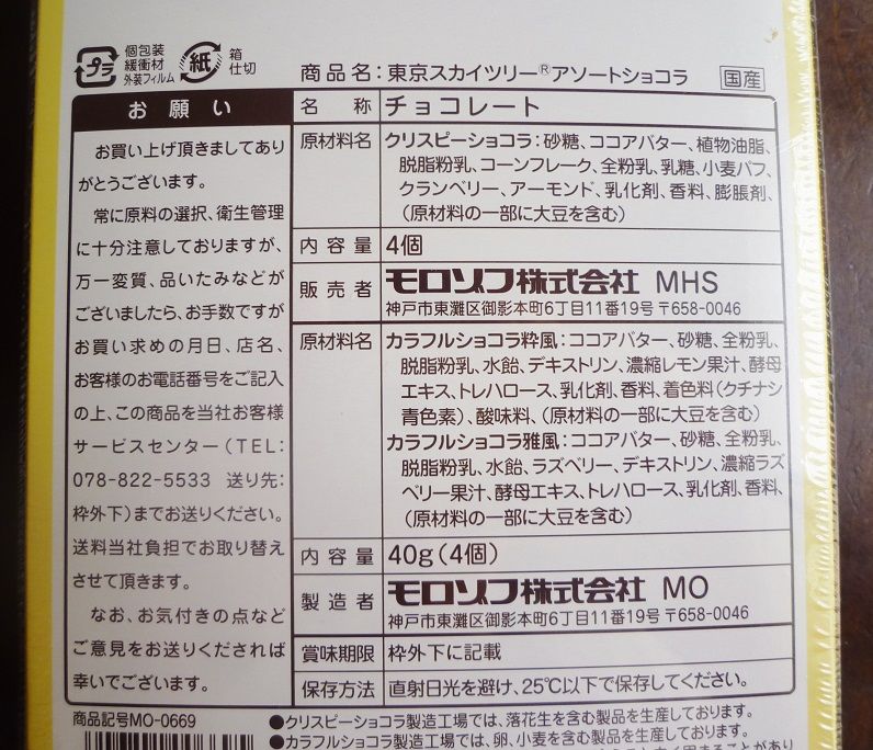 東京スカイツリーアソートショコラ 6600 B Blog