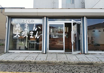 ふくらや