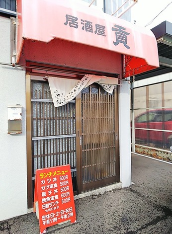 貢