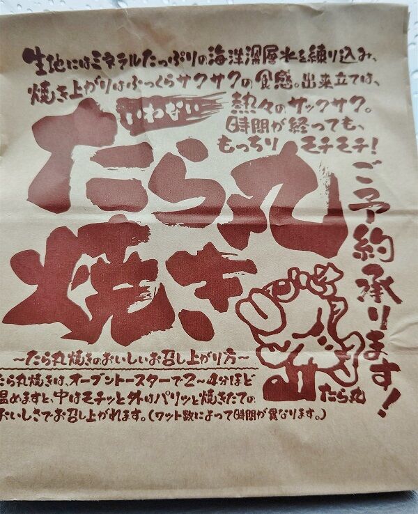 たら丸焼き職人さま たら丸焼き : B-blog