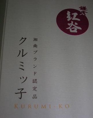 クルミッ子