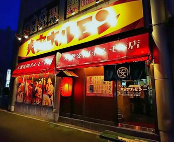 大安ホルモン