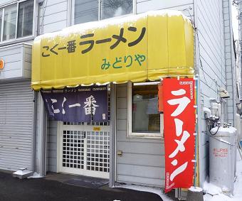 こく 一 番 ラーメン みどり や