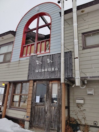 福住珈琲焙煎店