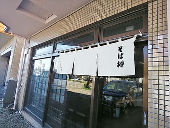 そば柳
