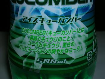 ペプシアイスキューカンバー キュウリ味のコーラ「ペプシアイスキューカンバー」発売 - GIGAZINE