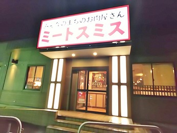ミートスミス