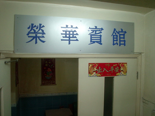 2009 Macau 014
