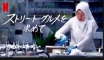 ストリートグルメ