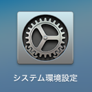 MacOSX High Sierra の重大なバグとその対策方法1