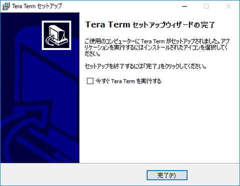 TeraTermのインストール_3-12