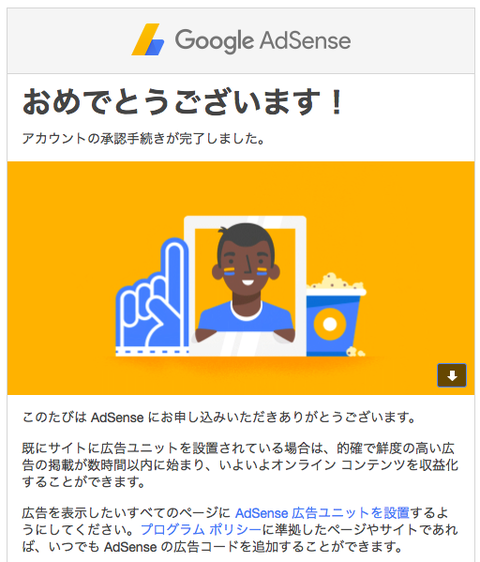 Google AdSense 認定合格の連絡添付画像