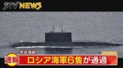 ロシア海軍が北海道・宗谷海峡通過 駆逐艦・潜水艦など６隻 海自護衛艦が監視