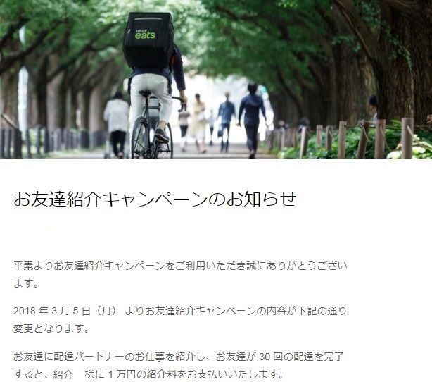 UBEREATS日記10 ウーバーイーツ紹介料バブル終了のお知らせ : 世界中で 