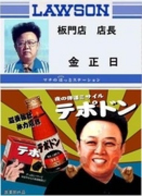 金正日w面白画像 W 新小岩 ホストブログ 元ジャニーズ 新小岩の超スーパースター ルーチェ明星光時のホストブログ 金正日w面白画像 W 新小岩 ホストブログ 元ジャニーズ 新小岩の超スーパースター ルーチェ明星光時のホストブログ