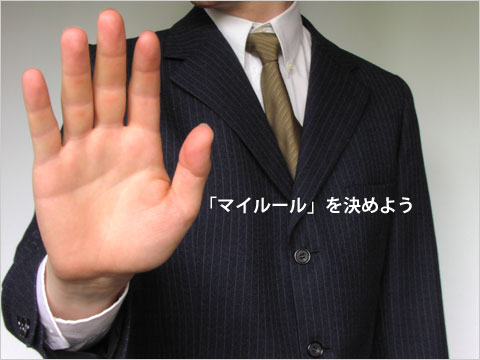 マイルール