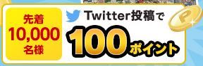 twitter投稿で１００ポイント