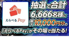 えらべるぺい