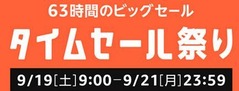 タイムセール祭り