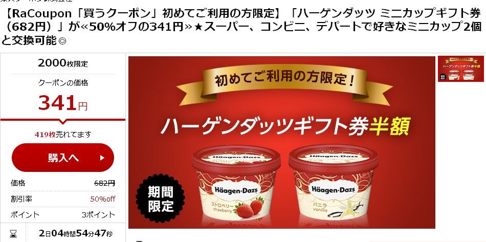 買うクーポンを初めてご利用の方限定でハーゲンダッツギフト券が341円 ねとこじ 買うクーポンを初めてご利用の方限定でハーゲンダッツギフト券が341円 ねとこじ