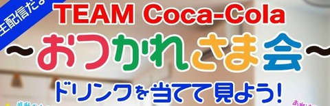 コカコーラ