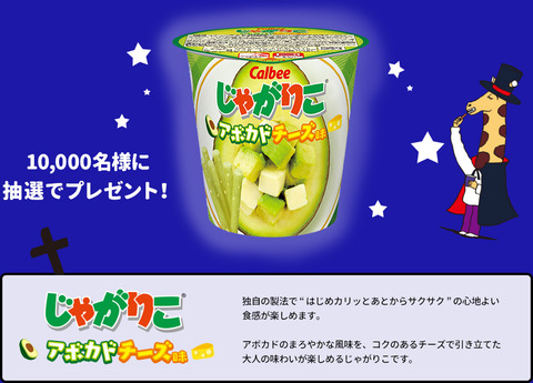 じゃがりこアボカドチーズ
