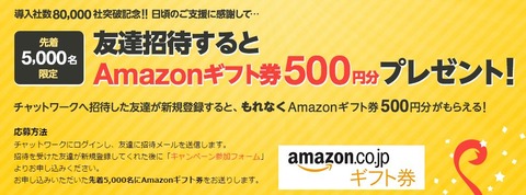 チャットワークス 友達紹介でアマギフ