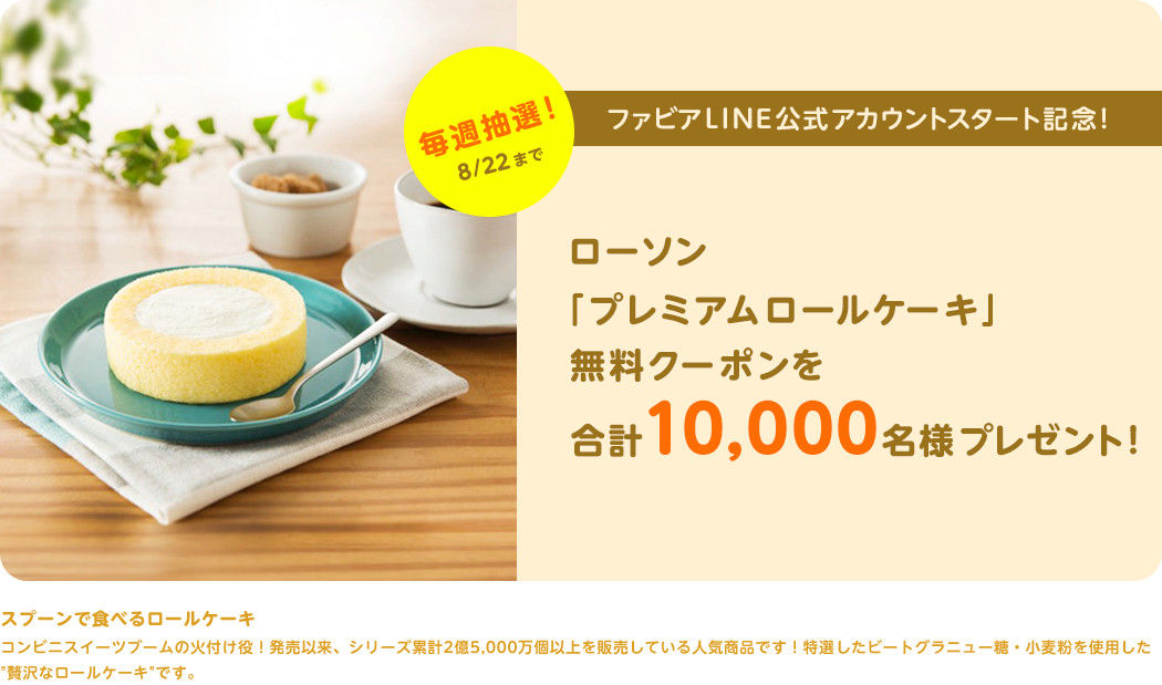 ローソンのプレミアムロールケーキの無料クーポンが抽選で計1万名に当たるぞー 8 22まで ねとこじ
