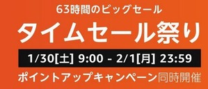 タイムセール祭り